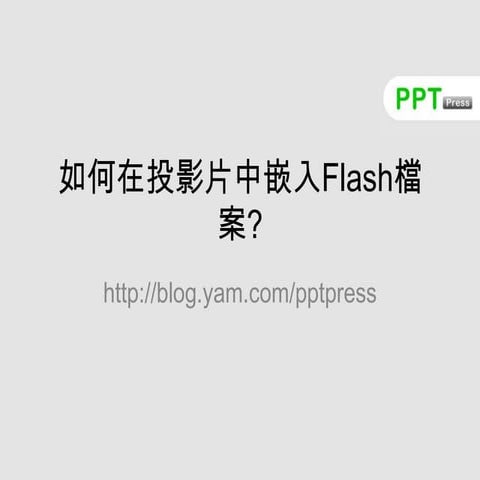 如何在投影片中嵌入Flash檔案