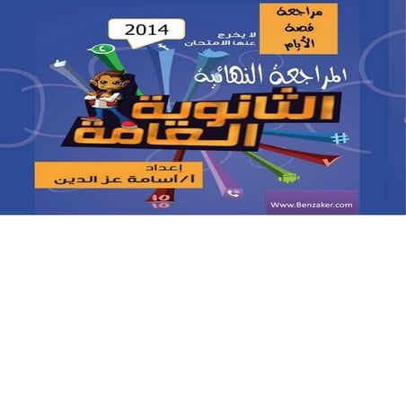 قصة الايام بطريقة الخرائط الزهنية الجزء الثاني أ-اسامة عز الدين 