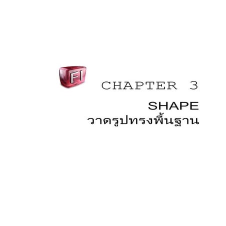 พื้นฐาน Adobe Flash CS3 ตอนที่3