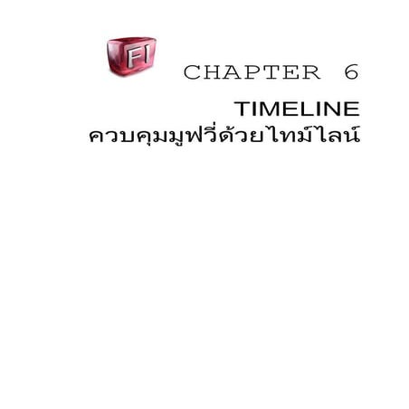 พื้นฐาน Adobe Flash CS3 ตอนที่6