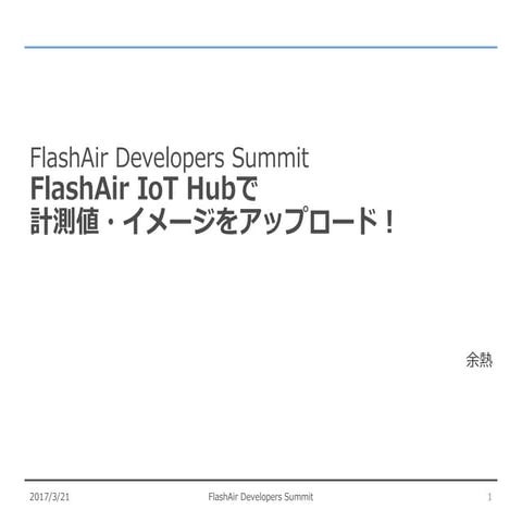 FlashAir IoT Hubで計測値・イメージをアップロード！
