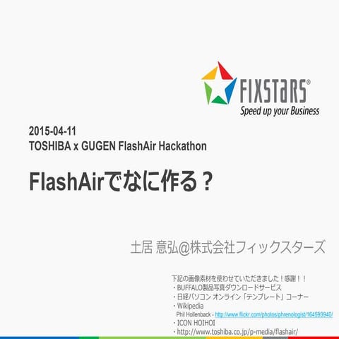 TOSHIBAxGUGEN FlashAirハッカソン-FlashAirでなに作る?