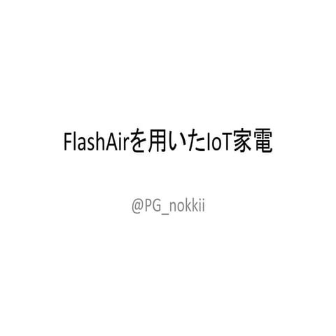 FlashAirを用いたiot家電−jsboardshibuya