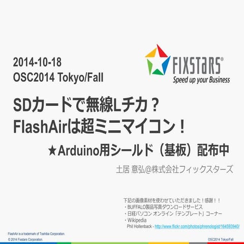 SDカードで無線Lチカ？FlashAirは超ミニマイコン！★Arduino用シールド（基板）配布中