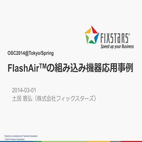 FlashAirの組み込み機器応用事例@OSC2014 Tokyo/Spring