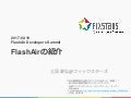 [FlashAir Developers Summit] FlashAirの紹介