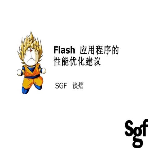 Flash应用程序的内存管理机制和优化方法