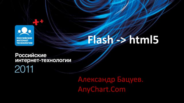 от Flash к html5. александр бацуев. зал 4