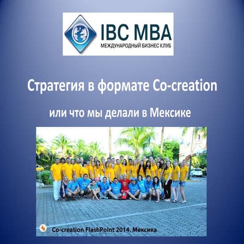 Flash Point 2014, Мексика. Стратегия в формате Co-creation.
