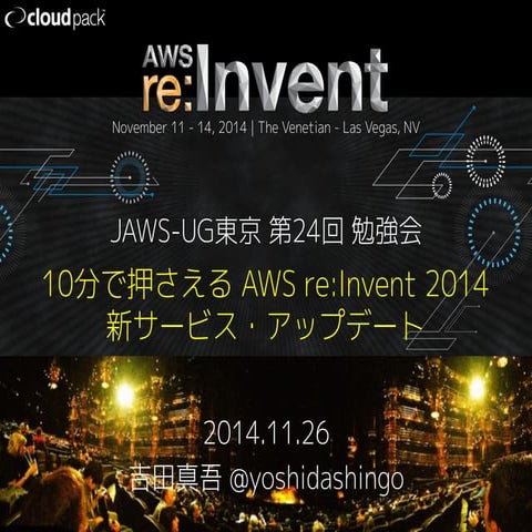 10分で押さえる AWS re:Invent 2014 新サービス・アップデート