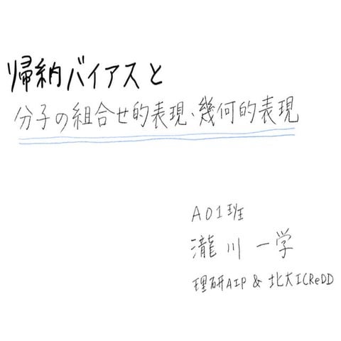 帰納バイアスと分子の組合せ的表現・幾何的表現 (3minフラッシュトーク)