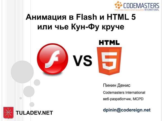АНИМАЦИЯ В FLASH И HTML5 | PPT