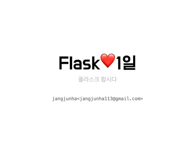 Flask 소수전공 강의자료 - 1차시