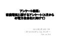 電力自由化に向けたアンケート結果（チームFlat, 20160206_7）