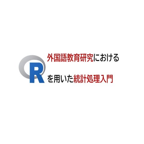 外国語教育研究におけるRを用いた統計処理入門