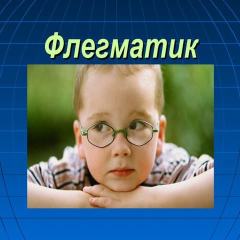 Тип темпераменту флегматика | PPT