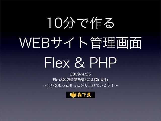 10分で作るWEBサイト管理画面 Flex & PHP on Flex3勉強会第66回＠北陸