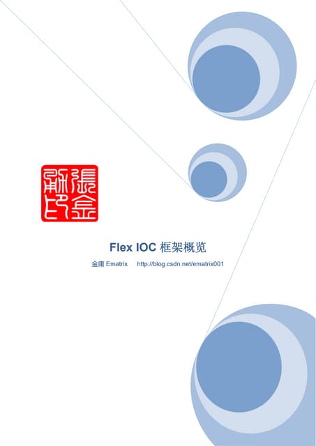 Flex Ioc 框架概览