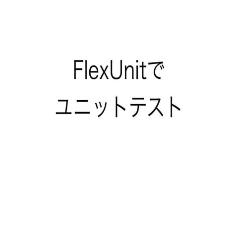 FlexUnitテスト
