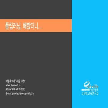 플립러닝,해봤더니...