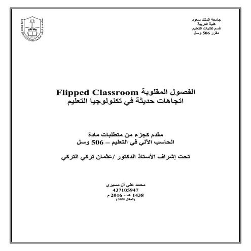 الفصول المقلوبة Flipped classroom