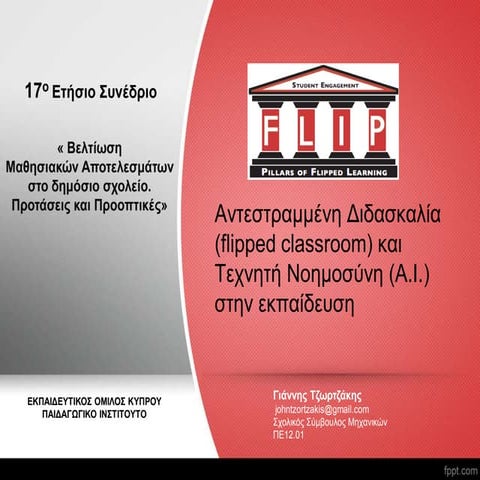 Αντεστραμμένη διδασκαλία (Flipped classroom) και Τεχνητή Νοημοσύνη (A.I.) στη...