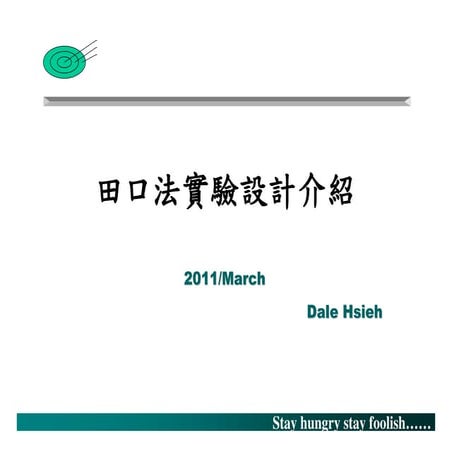 實驗設計---田口法介紹