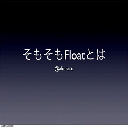 そもそもFloatとは