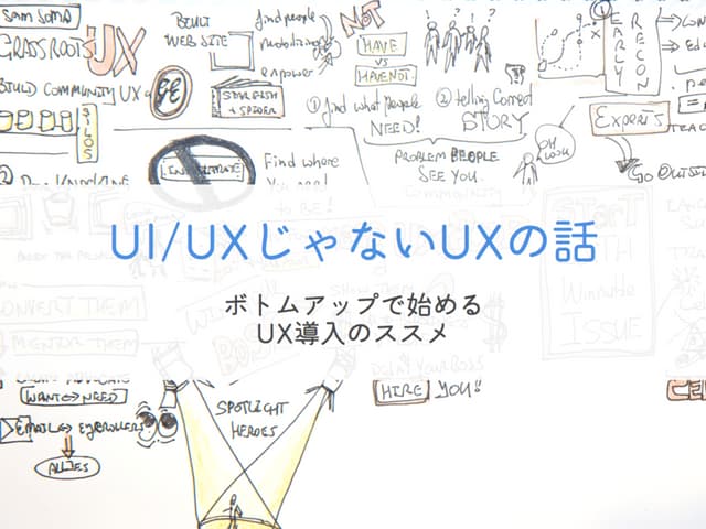 UI/UXじゃないUXの話 〜ボトムアップで始めるUX導入のススメ〜