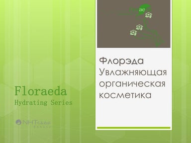 Органическая косметика для ежедневного ухода Floraeda