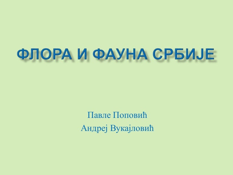 Флора и фауна Србије Миљ Зец