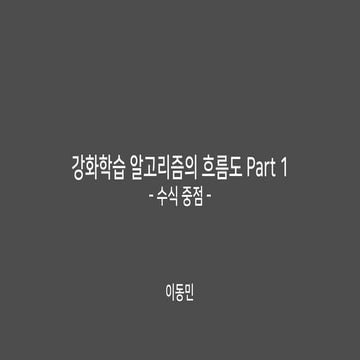 강화학습의 흐름도 Part 1