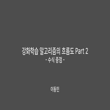 강화학습 알고리즘의 흐름도 Part 2