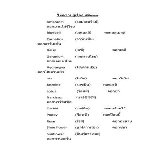 ใบความรู้เรื่อง Flowers