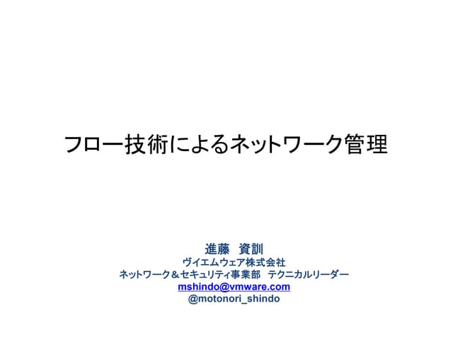 フロー技術によるネットワーク管理