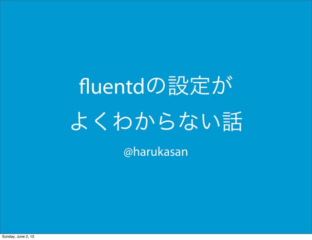 Fluentdがよくわからなかった話