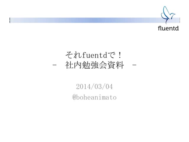 それFluentdで!  #fluentd