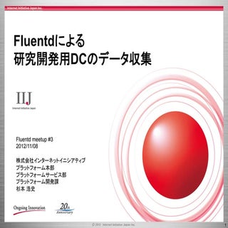 Fluentdによる研究開発用DCのデータ収集