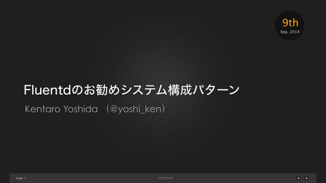 Fluentdのお勧めシステム構成パターン