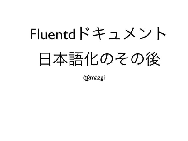 #Fluentd ドキュメント日本語化のその後