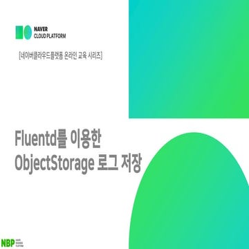 네이버클라우드플랫폼 온라인 교육 시리즈 - Fluentd를 이용한 네이버클라우드플랫폼 Object Storage 로그 저장하기(윤성훈 클라...