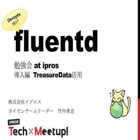 Fluentd勉強会　（導入編 TreasureData活用）