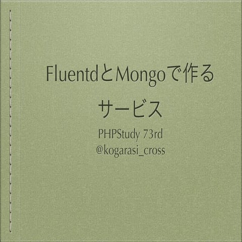 Fluentとmongoで作るサービス