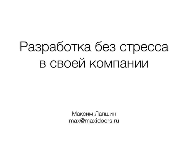 TechLeads meetup: Макс Лапшин, Erlyvideo