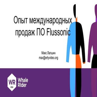 Опыт международных продаж видеостри...