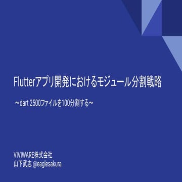 Flutterアプリ開発におけるモジュール分割戦略