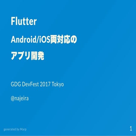 FlutterでAndroid/iOS両対応のアプリ開発