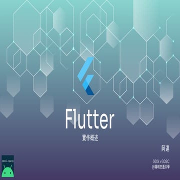Flutter實作概述 | GDSC NYCU