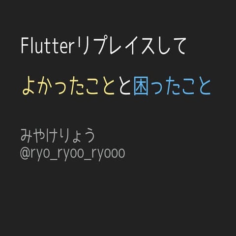 Flutterリプレイスして良かったことと困ったこと