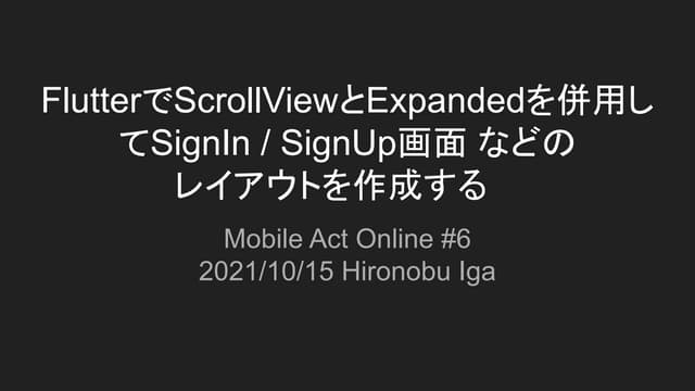 Flutterでscroll viewとexpandedを併用してsign in sign up画面 などの レイアウトを作成する